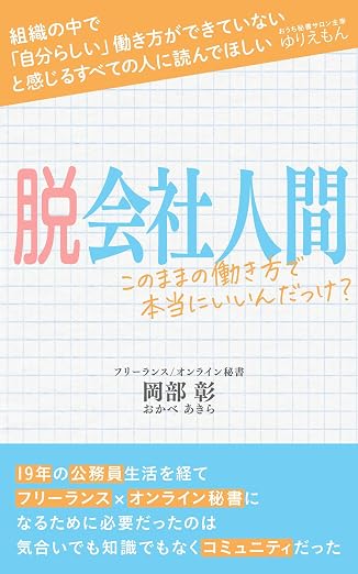 書籍『脱会社人間 このままの働き方で本当にいいんだっけ？』の表紙